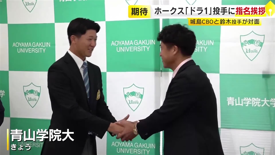「大学球界でもトップクラスの完成度」ホークス1位指名の鈴木泰成選手に城島健司CBOがあいさつ　縁起の良い「くじ」持参