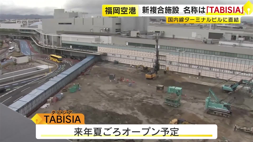 名称は「TABISIA」（タビジア）に　福岡空港国内線の新複合施設　アジアの食を楽しめるフロアやホテルも　2027年夏ごろオープン予定