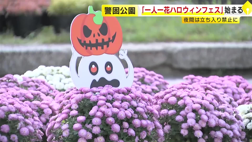 ハロウィーン期間は今年も夜間封鎖に　福岡市の警固公園　日中は「花で楽しむハロウィーン」の会場に　カボチャのランタンなどで装飾