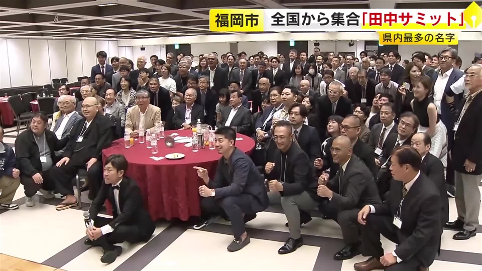 全国から集合「田中サミット」　福岡県内最多の名字　福岡市・天神