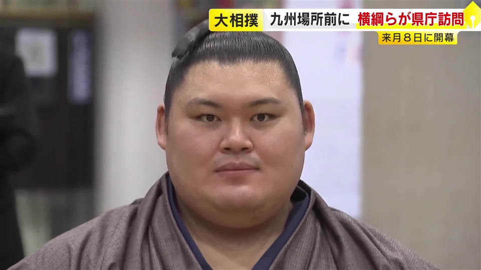 「福岡でおいしい物食べて頑張ります」横綱・大の里が意気込み　大相撲九州場所を前に県庁へ　知事「白熱した取り組みを」　11月8日に初日