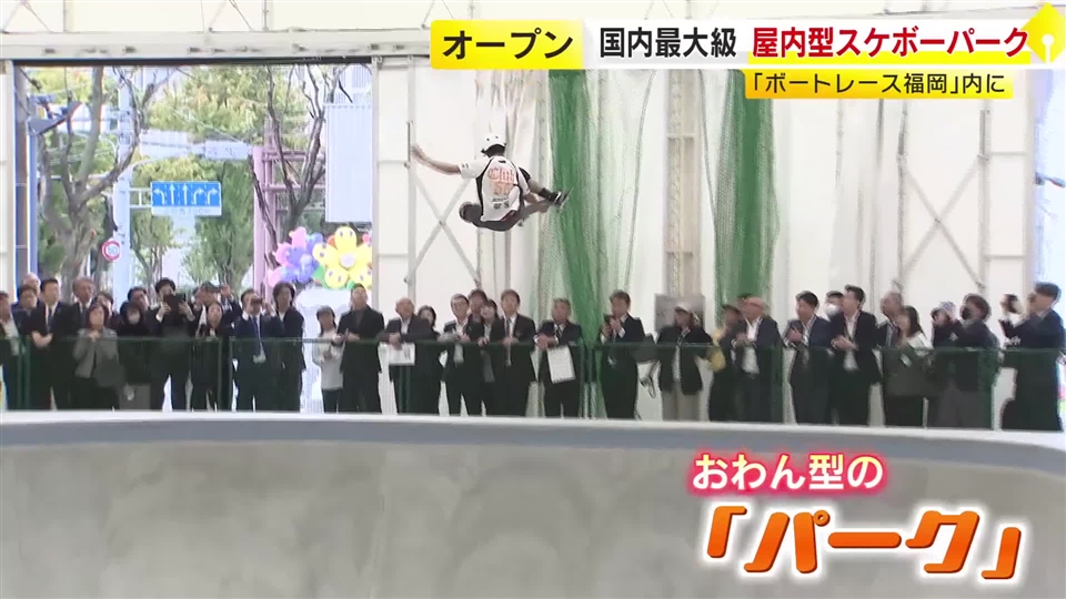 五輪金メダリストも“太鼓判”　国内最大級の屋内スケートボード場「天神ストリートパーク」オープン　入場無料の広場も　福岡