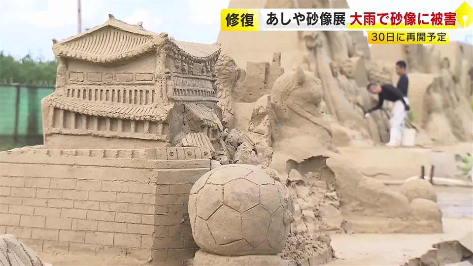 「あしや砂像展」の砂像が大雨で壊れる　町職員など30人が修復作業　展示の10基中7基に被害　30日の営業再開目指す　福岡