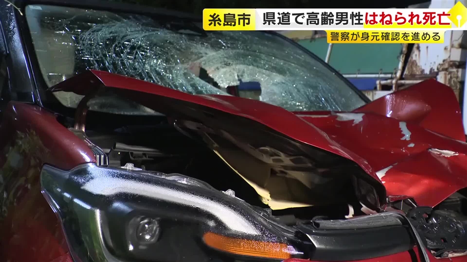 道路上にいた高齢男性が普通乗用車にはねられ死亡　男性の身元の確認を進めるとともに男性が道路上にいた経緯などを捜査　福岡・糸島市