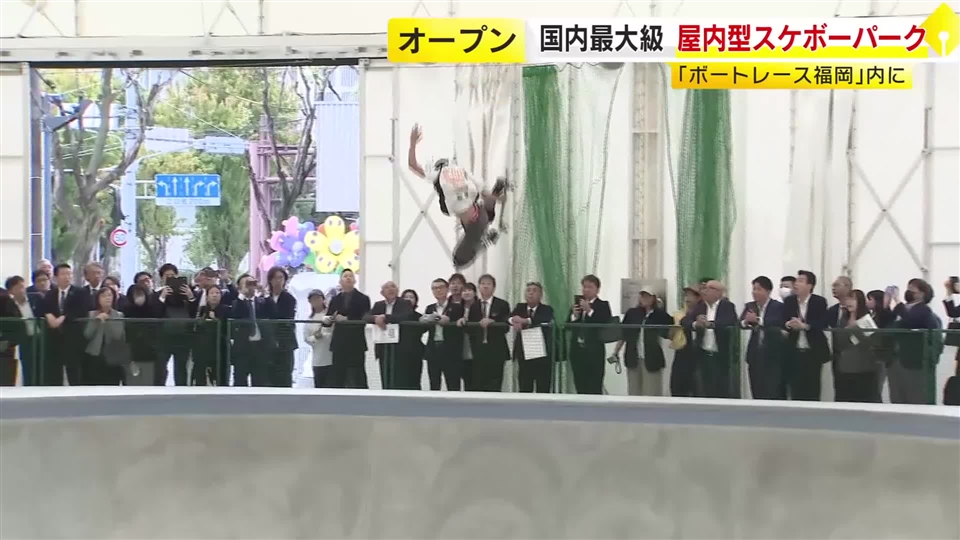 「ボートレース福岡」内に国内最大級の屋内型スケボーパーク「天神ストリートパーク」がグランドオープン　「世界を目指す子供たちが、ここから大きく羽ばたいて！」福岡市