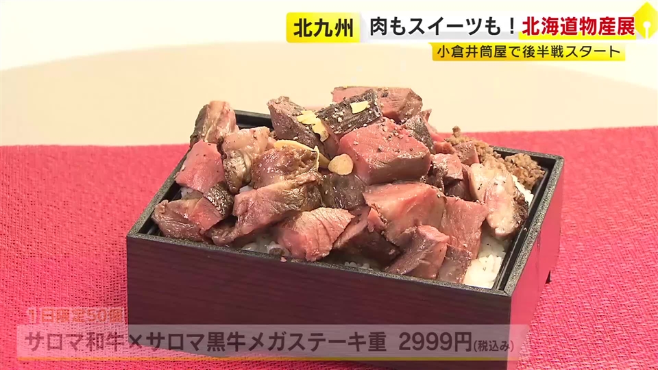 過去最多23店舗入れ替えで後半戦　小倉井筒屋の北海道物産展に“新たな味”　限定ステーキ重や濃厚チーズケーキが登場　福岡