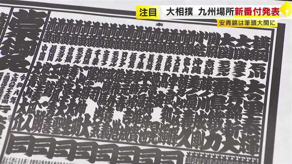安青錦が大関筆頭に　大相撲九州場所の番付発表　横綱・大の里の2場所連続優勝は　11月8日に初日　福岡
