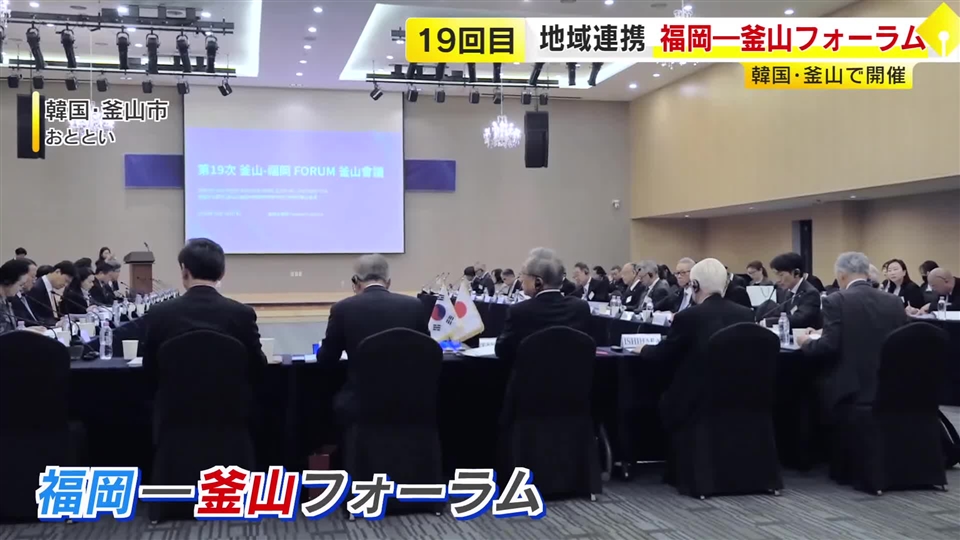 韓国・釜山で「福岡―釜山フォーラム」　両都市の交流を事業・人材育成・地域経済の発展に繋げていく重要性を確認