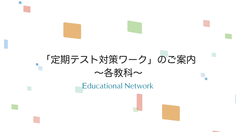 学習塾 学校専用教材の販売 Juku Suite エデュケーショナルネットワーク定期テスト対策ワーク