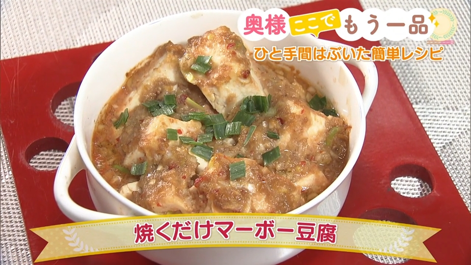 焼くだけマーボー豆腐 奥様ここでもう一品 どさんこワイド１７９ テレビ ｓｔｖ札幌テレビ