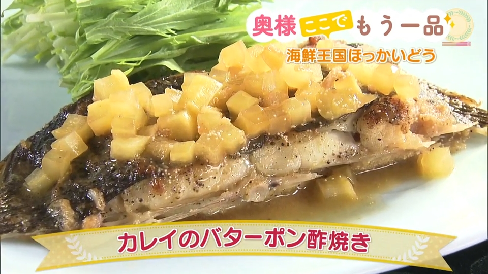 カレイのバターポン酢焼き 奥様ここでもう一品 どさんこワイド１７９ テレビ ｓｔｖ札幌テレビ