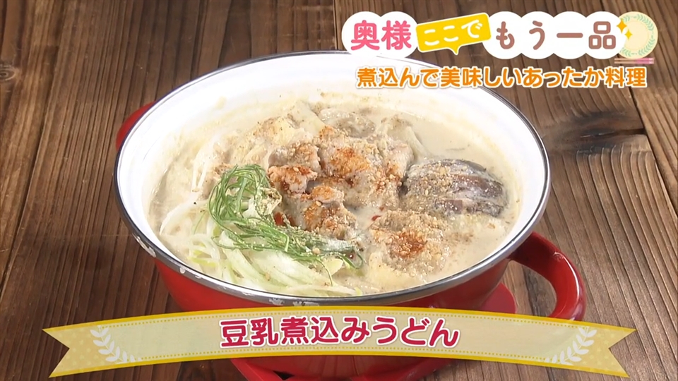 豆乳煮込みうどん 奥様ここでもう一品 どさんこワイド１７９ テレビ ｓｔｖ札幌テレビ