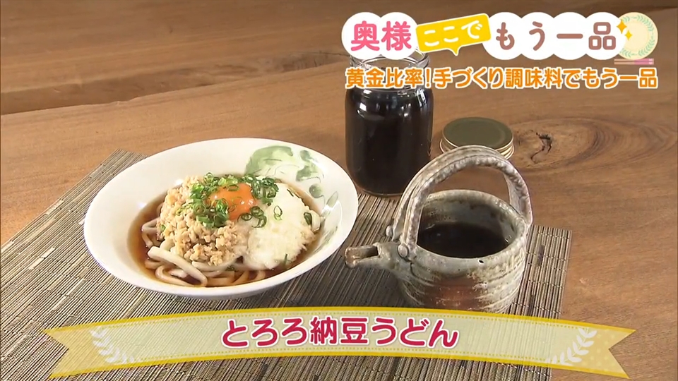 とろろ納豆うどん 奥様ここでもう一品 どさんこワイド１７９ テレビ ｓｔｖ札幌テレビ