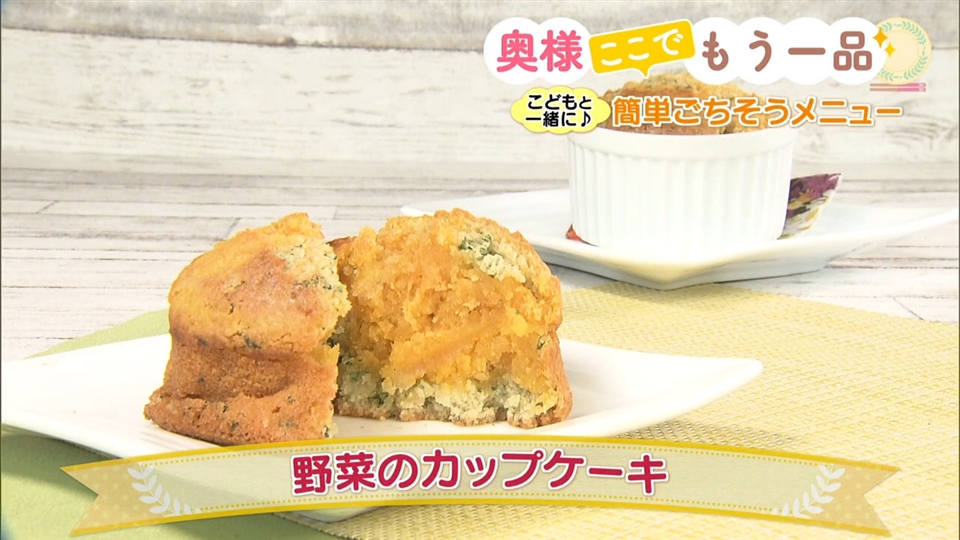 野菜のカップケーキ 21 04 27放送 ｓｔｖどさんこ動画