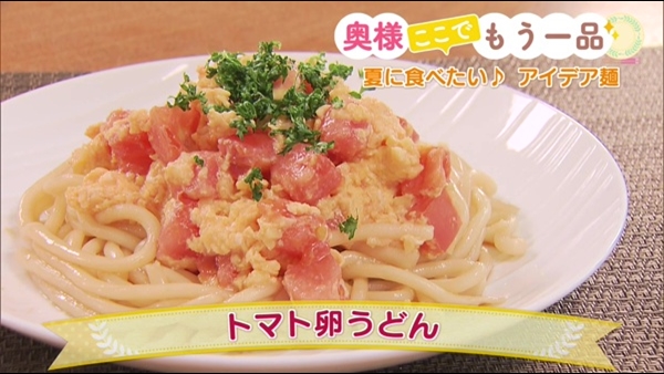 トマト卵うどん 奥様ここでもう一品 どさんこワイド１７９ テレビ ｓｔｖ札幌テレビ