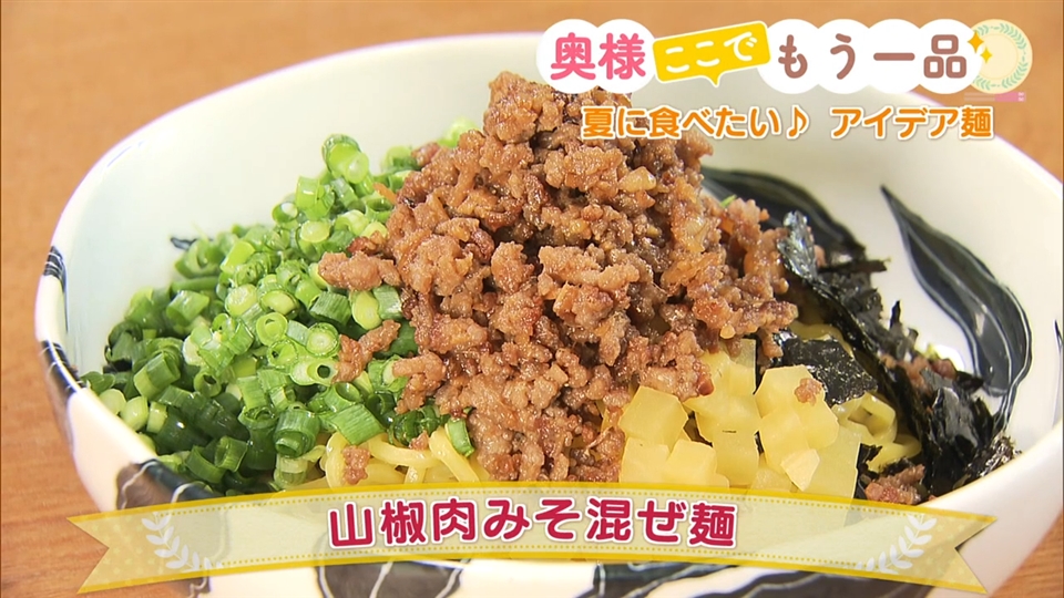 山椒肉みそ混ぜ麺 奥様ここでもう一品 どさんこワイド１７９ テレビ ｓｔｖ札幌テレビ