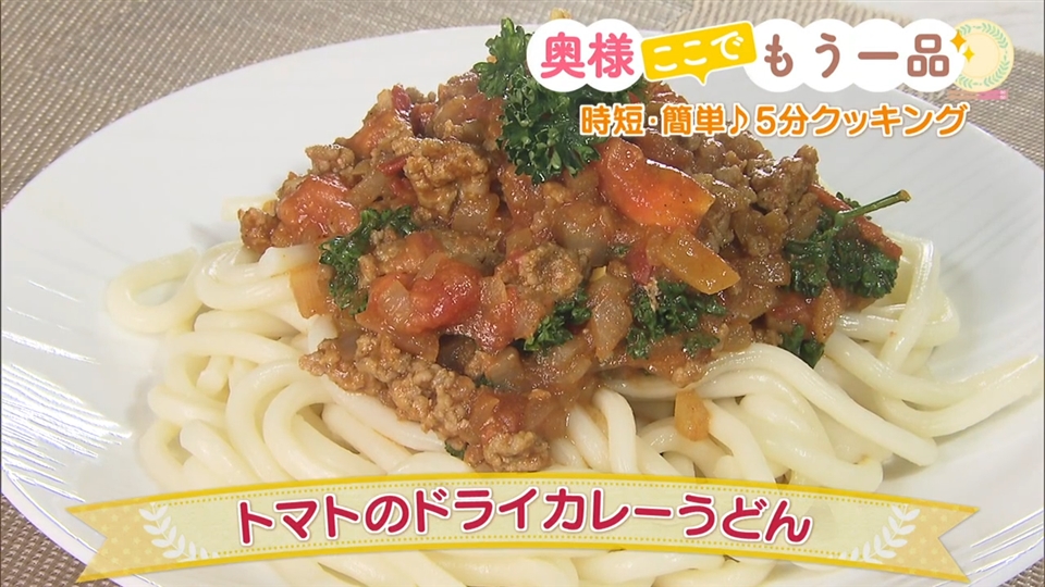 トマトのドライカレーうどん 奥様ここでもう一品 どさんこワイド１７９ テレビ ｓｔｖ札幌テレビ