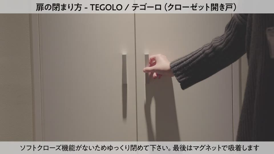 テゴーロ》クローゼット開き戸 扉の閉まり方｜sanwacompany channel｜株式会社サンワカンパニー