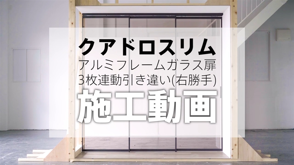 クアドロスリム》3枚連動引き違い（右勝手）の施工動画｜sanwacompany channel｜株式会社サンワカンパニー