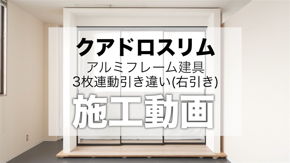 クアドロスリム》3枚連動引き違い（右勝手）の施工動画（2021年9月9日以降仕様変更分）｜sanwacompany channel｜株式会社 サンワカンパニー