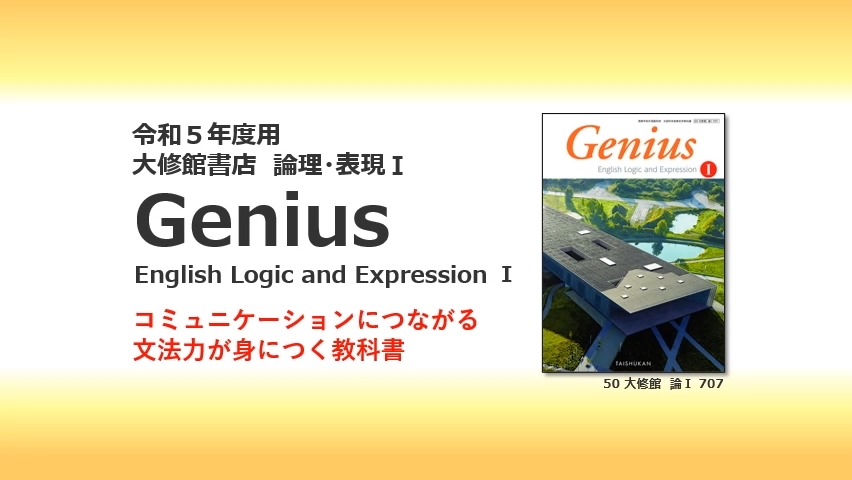 Genius I | 大修館書店 英語教科書のご紹介