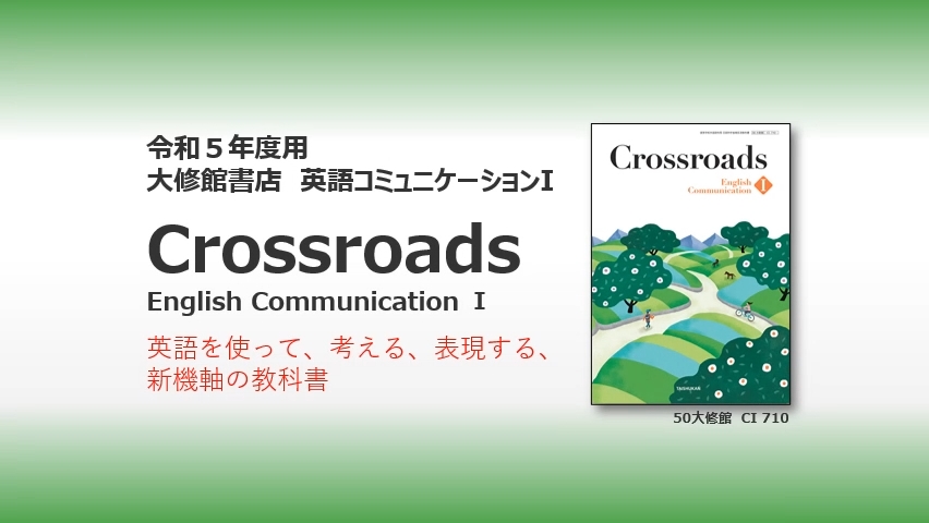 大修館書店 英語教科書のご紹介