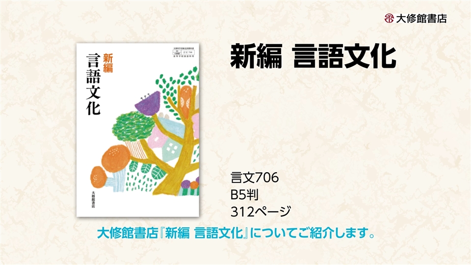 令和6年度用］大修館書店 国語教科書のご案内：新編 言語文化