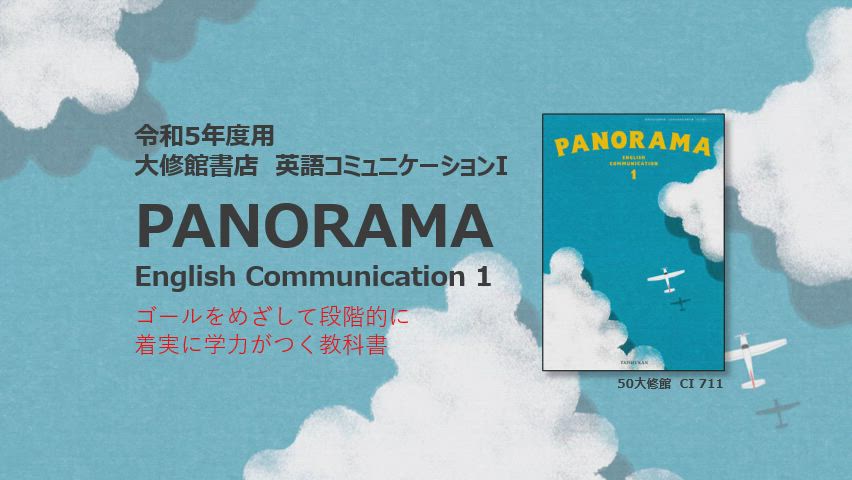 大修館書店 英語教科書のご紹介