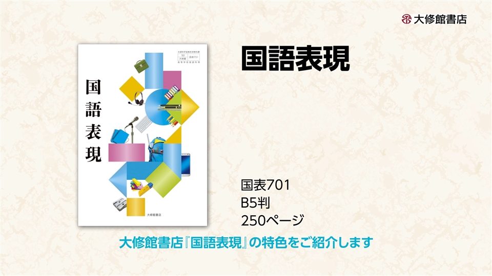 令和6年度用］大修館書店 国語教科書のご案内：国語表現