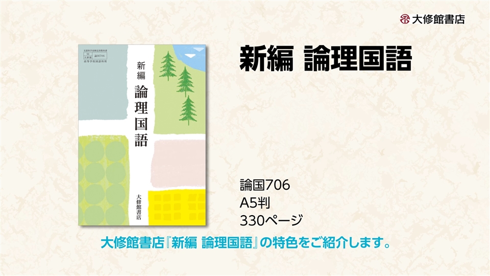 令和6年度用］大修館書店 国語教科書のご案内：新編 論理国語