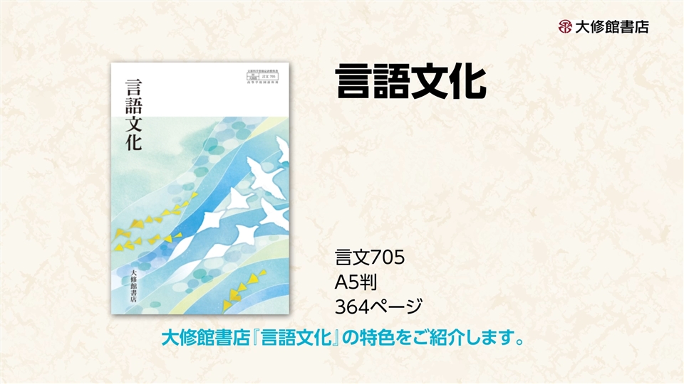 令和6年度用］大修館書店 国語教科書のご案内：言語文化