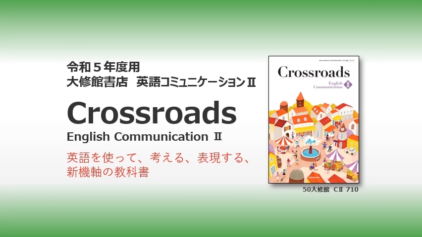 Crossroads II | 大修館書店 英語教科書のご紹介