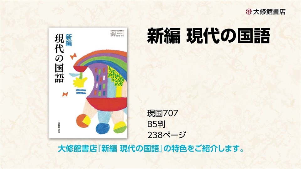 令和6年度用］大修館書店 国語教科書のご案内：新編 現代の国語