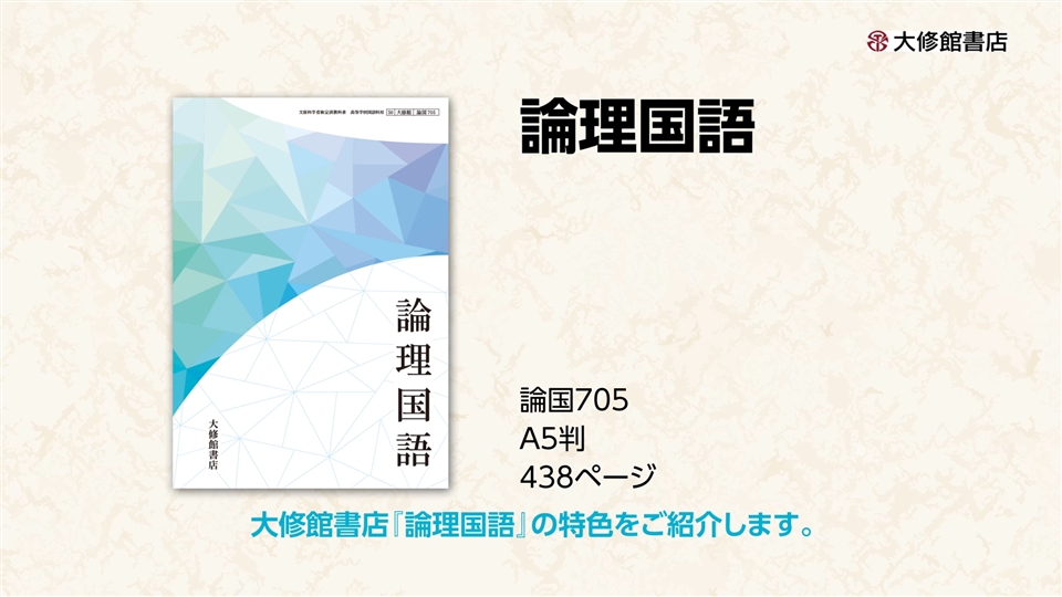 令和6年度用］大修館書店 国語教科書のご案内：論理国語