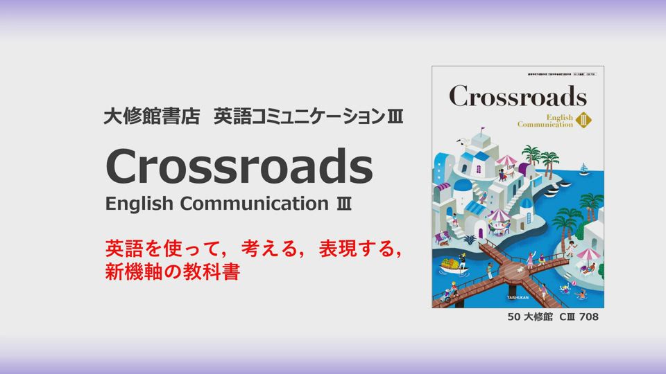 Crossroads III | 大修館書店 英語教科書のご紹介