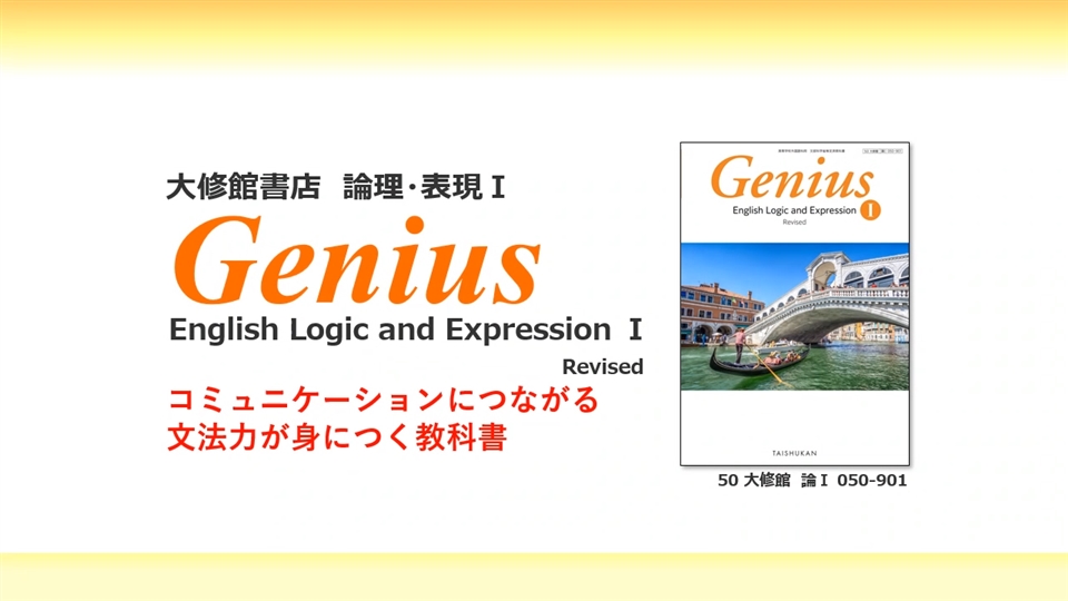 未使用　Genius　Logic and Expression　Ⅰ 1 未使用 Genius Logic and Expression Ⅰ 1 Genius English Logic
