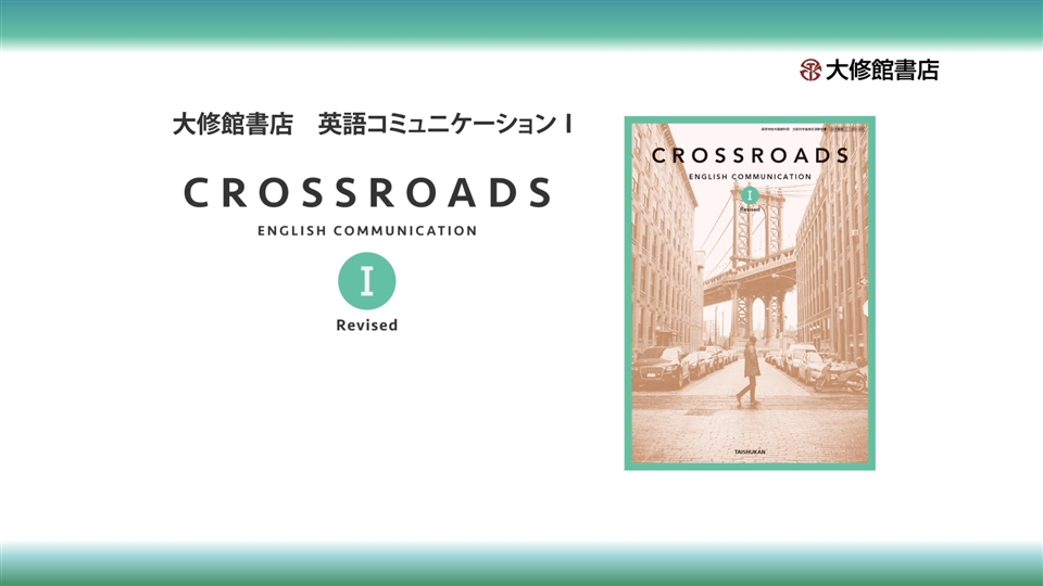 Crossroads I Revised | 大修館書店 英語教科書のご紹介