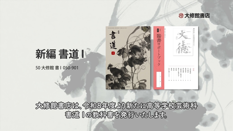 令和8年度用］大修館書店 書道教科書のご案内