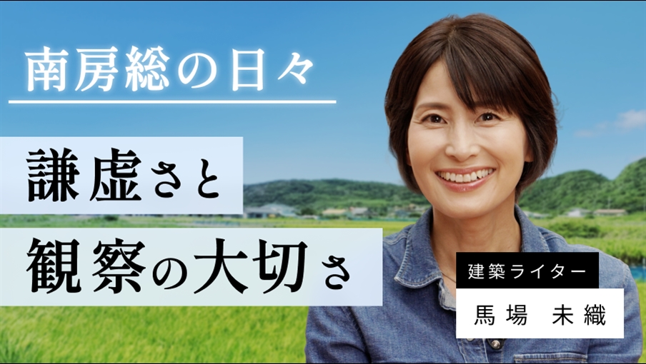 コレクション 馬場未織さん_建築ライター