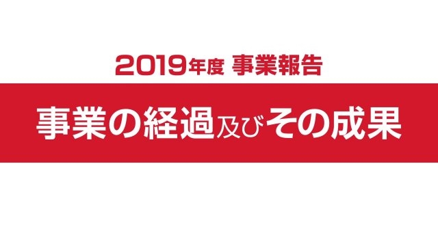 2019年度事業報告（事業の経過及びその成果）