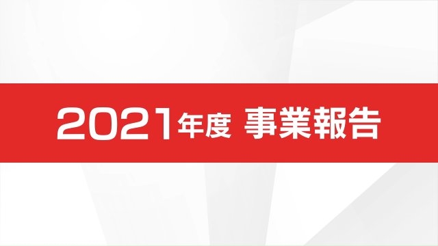 2021年度事業報告（事業の経過及びその成果）