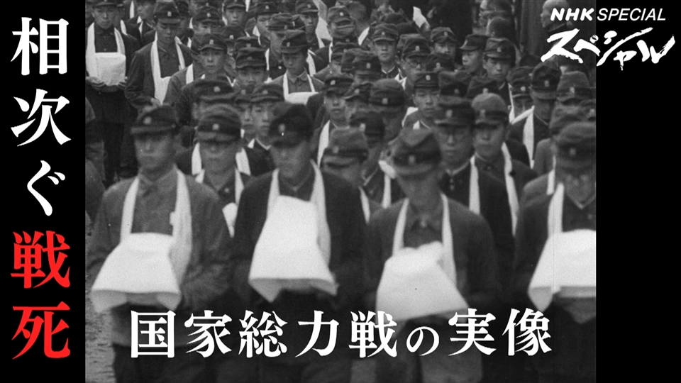 新・ドキュメント太平洋戦争1943 国家総力戦の真実 前編 - NHKスペシャル - NHK