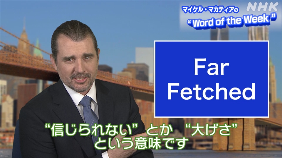 信じられない”とか “大げさ”という意味の「Far Fetched」 - キャッチ