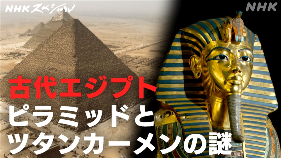 エジプト 悠久の王国 プロローグ ピラミッド透視とファラオの謎 - NHKスペシャル - NHK