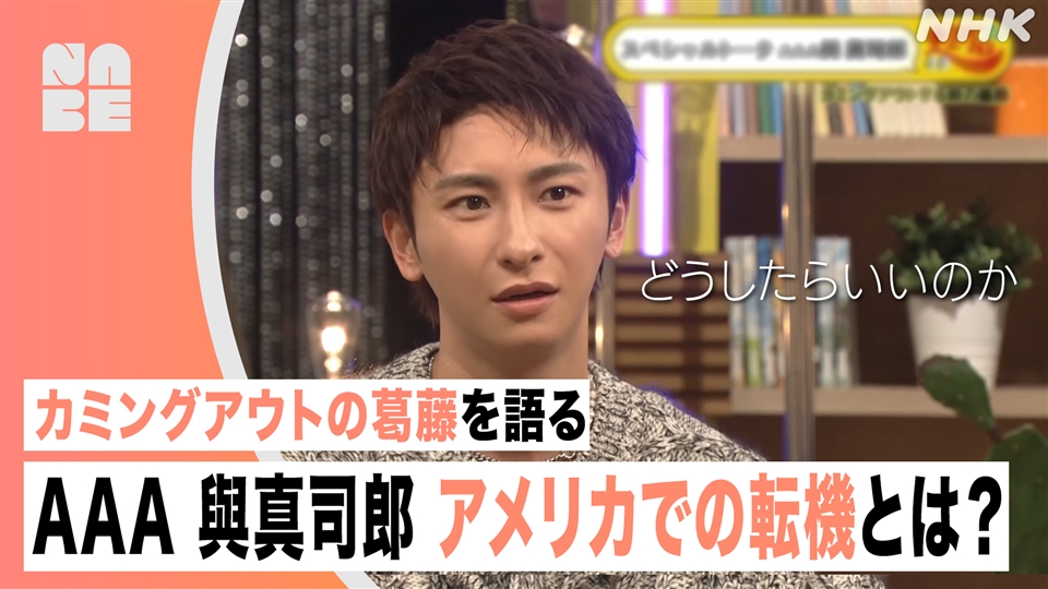 スペシャルトーク AAA與真司郎 10代に伝えたい思い【2023年12月5