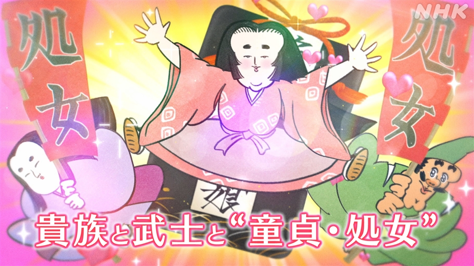 処女 童貞・処女×歴史社会学 - はなしちゃお! 〜性と生の学問〜 - NHK