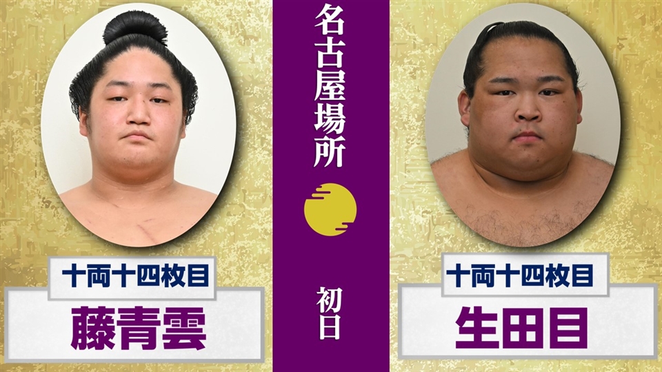 大相撲 名古屋場所 7月14日(日) 初日 十両 前半 - 大相撲中継 - NHK