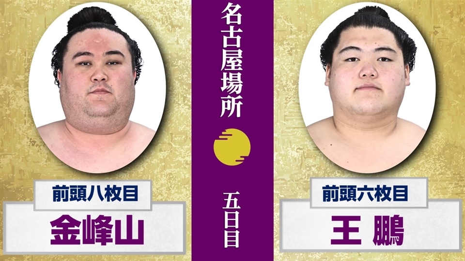 大相撲 名古屋場所 7月18日(木) 五日目 幕内 前半 - 大相撲中継 - NHK
