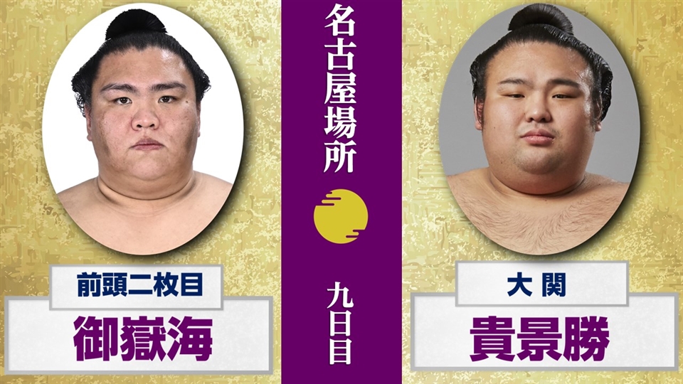 大相撲 名古屋場所 7月22日(月) 九日目 幕内 後半 - 大相撲中継