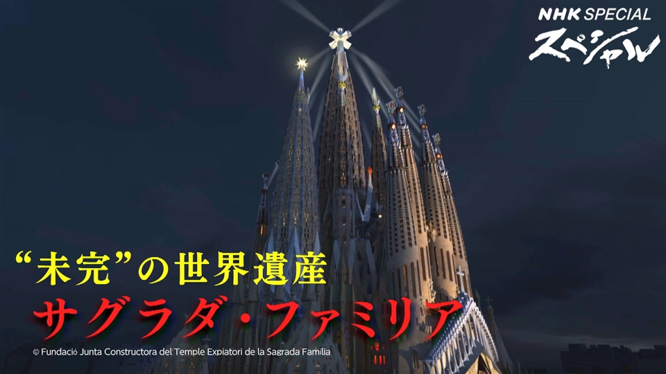 サグラダ・ファミリア2023〜ガウディ 100年の謎に迫る〜 - NHK